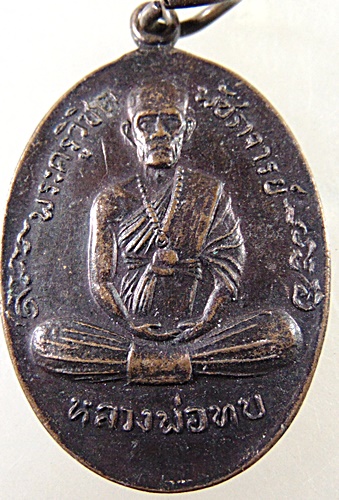 ๒๐ เหรียญหลวงพ่อทบ วัดเนินศิลาเพชร