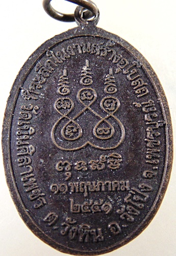 ๒๐ เหรียญหลวงพ่อทบ วัดเนินศิลาเพชร