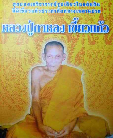 เหรียญหลวงปู่กาหลง วัดเขาแหลม สระแก้ว ปี2550 หลังพญานาคคู่ รุ่นวางศิลาฤกษ์อุโบสถวัดวังทอง+ใบแจ้งสาระ