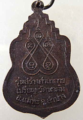 ๒๐ เหรียญพระครูคำมูล อินฺทวิชโย วัดนาต๋ม จ.ลำปาง