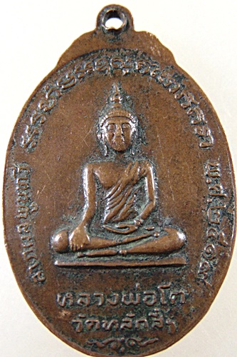 ๒๐ เหรียญพระครูพิพัฒน์สาครธรรมหลังหลวงพ่อโตวัดหลักสี่ปี2519