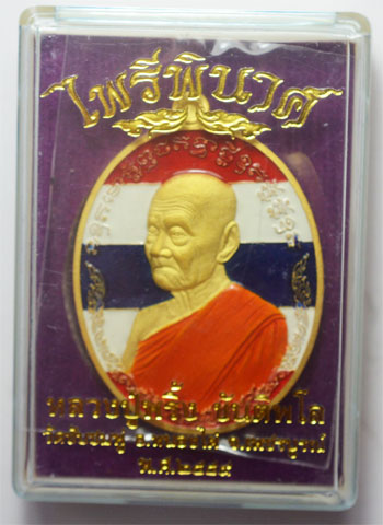  เหรียญ รุ่น " ไพรีพินาศ " หลวงปู่พริ้ง ขันติพโล วัดซับชมพู่ จ.เพชรบูรณ์