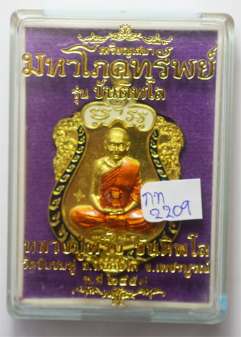เหรียญมหาโภคทรัพย์ รุ่น ขันติพโล 58 หลวงปู่พริ้ง ขันติพโล วัดซับชมพู่ เนื้อทองระฆังลงยา เลข2209
