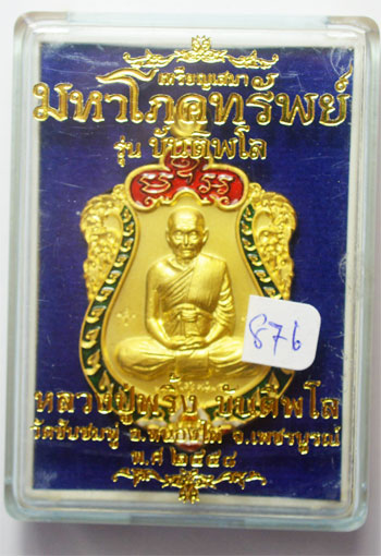 เหรียญมหาโภคทรัพย์ รุ่น ขันติพโล 58 หลวงปู่พริ้ง วัดซับชมพุ่ เพชรบูรณ์ เนื้อทองระฆัง เลข 876