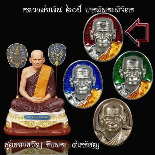 หลวงพ่อเงิน เหรียญรูปไข่ เนื้ออัลปาก้าลงยาแดง วัดบางคลาน จ.พิจิตร 20 ปี บารมีพระพิจิตร 2 + กล่อง
