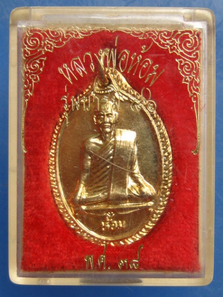 เหรียญหลวงพ่อห้อม วัดคูหาสุวรรณ จ.สุโขทัย ปี2538