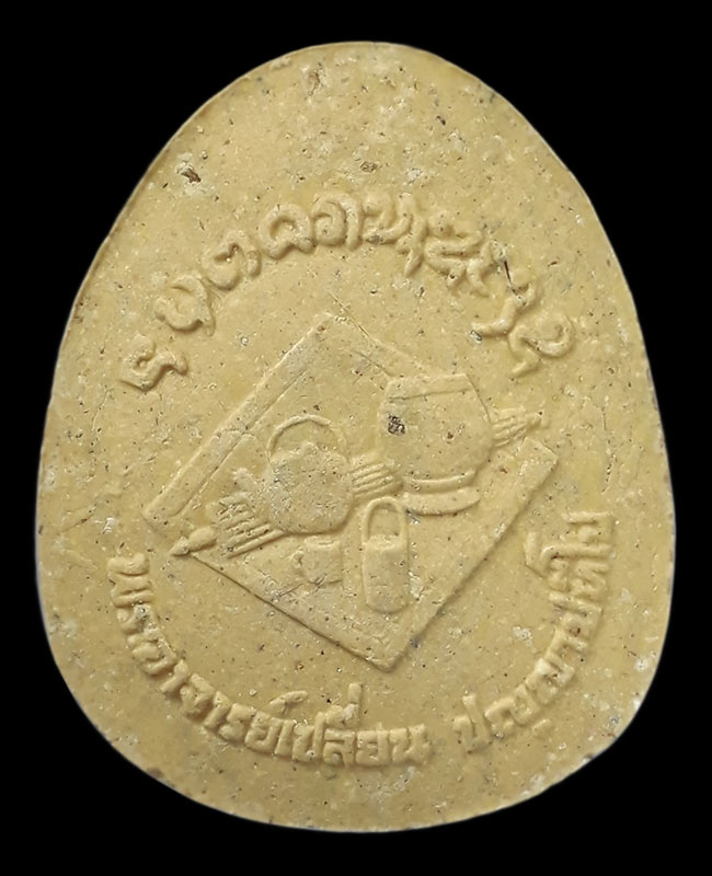 พระปิดตาจัมโบ้ รุ่นแรก พระอาจารย์เปลี่ยน ปัญญาปทีโป วัดอรัญวิเวก จ.เชียงใหม่ ปี2541-ปี2542 (ปลุกเสก