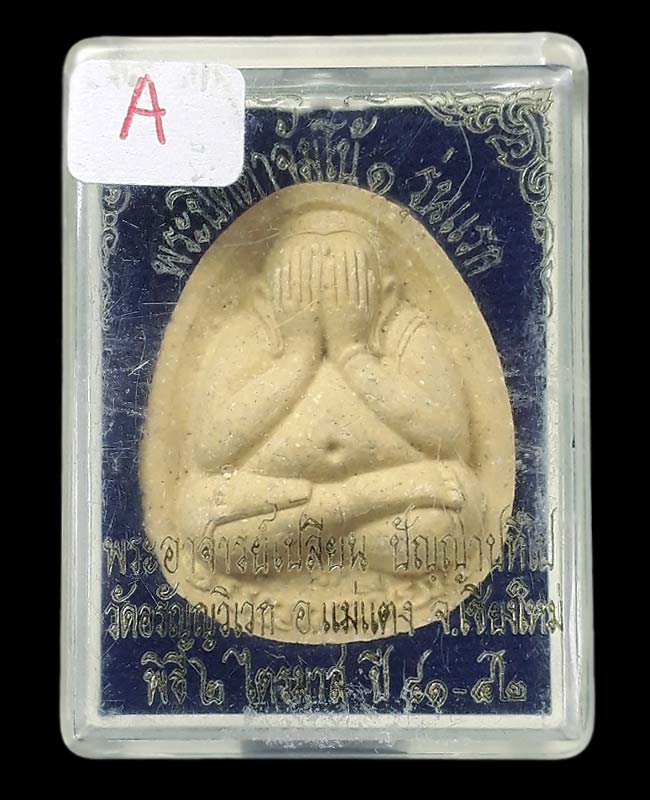 พระปิดตาจัมโบ้ รุ่นแรก พระอาจารย์เปลี่ยน ปัญญาปทีโป วัดอรัญวิเวก จ.เชียงใหม่ ปี2541-ปี2542 (ปลุกเสก