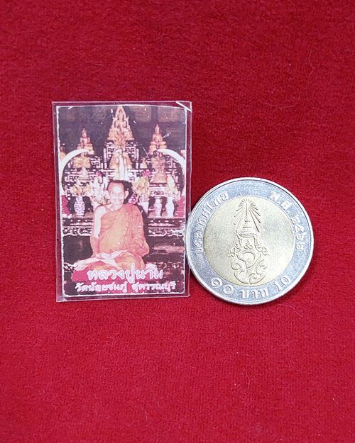 รูปสีหลวงปู่นาม1นิ้ว หลังปั้มตราวัด วัดน้อยชมพู่ จ.สุพรรณบุรี