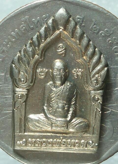 เหรียญหลวงพ่อหวลหลังหน้าเสือ วัดชาวเหนือ ราชบุรี โค้ตนะ+หมายเลข