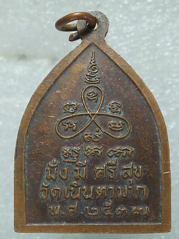 เหรียญมั่งมีศรีสุข หลวปู่ม่น วัดเนินตามาก ตอกโค้ต ส