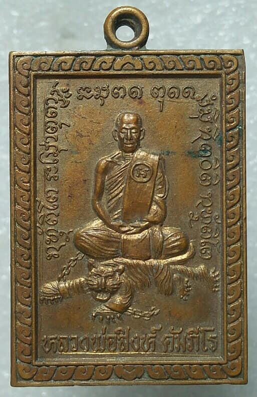 เหรียญนั่งเสือหลวงพ่อสิงห์ คัมภีโร วัดบ้านน้ำเที่ยง มหาสารคาม