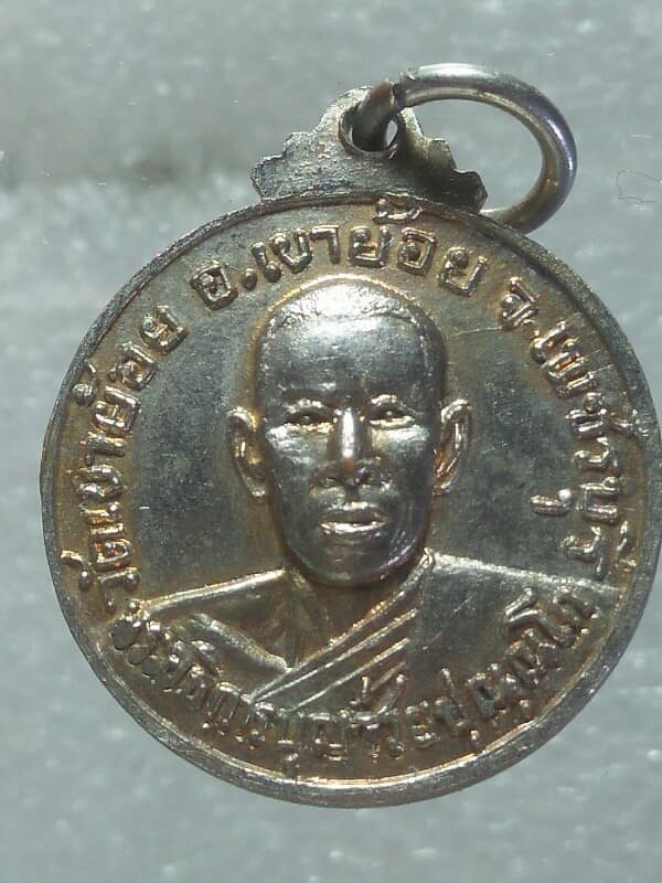 เหรียญพระอธิการบุญช่วย วัดเขาย้อยหลังหลวงพ่อถ้ำเขาย้อย เพชรบุรี ปี๑๘