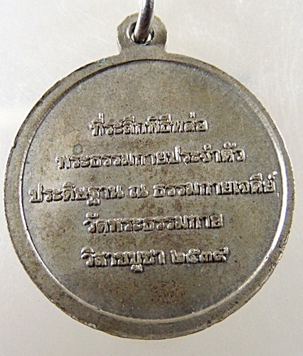 ๒๐ เหรียญพระธรรมกาย ปี๓๙