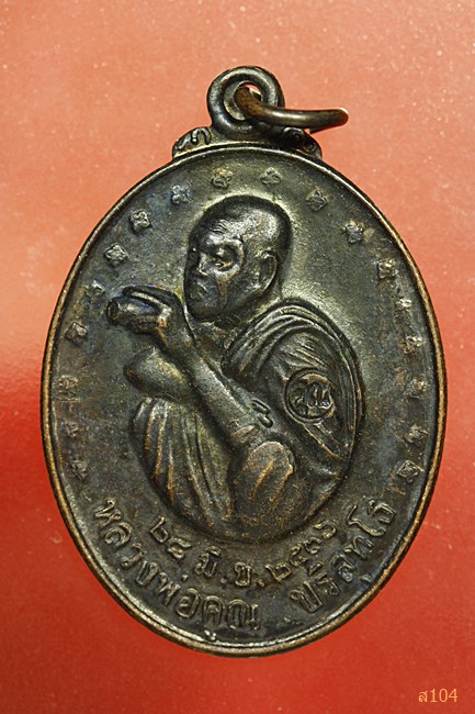 เหรียญหลวงพ่อคูณ วัดบ้านไร่ รุ่นรับเสด็จ ปี 2536 (หันข้าง)