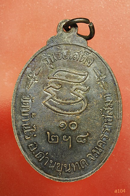 เหรียญหลวงพ่อคูณ วัดบ้านไร่ รุ่นรับเสด็จ ปี 2536 (หันข้าง)