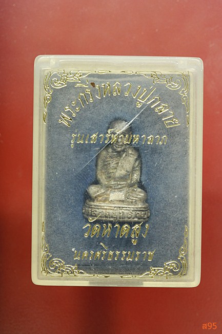รูปหล่อหลวงปู่กลาย วัดหาดสูง จ.นครศรีธรรมราช เนื้อเงิน ปี 2537 พร้อมกล่องเดิม
