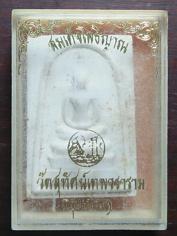 พระสมเด็จโพธิญาณ วัดสุทัศน์เทพวราราม กรุงเทพฯ + กล่อง