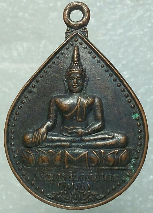 เหรียญพระพุทธสันติทีปนาถ(ใหญ่) วัดพระใหญ่เกาะฟาน สุราษฎร์ธานี รุ่นชนะมาร