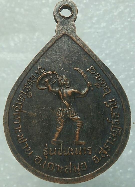 เหรียญพระพุทธสันติทีปนาถ(ใหญ่) วัดพระใหญ่เกาะฟาน สุราษฎร์ธานี รุ่นชนะมาร 