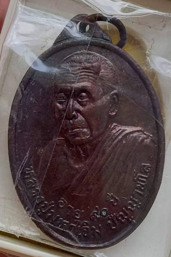 เหรียญรุ่นแรกหลวงปู่มหาเจิม วัดสระมงคล จ.นครปฐม