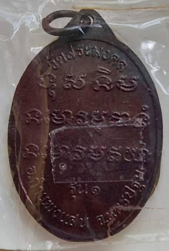 เหรียญรุ่นแรกหลวงปู่มหาเจิม วัดสระมงคล จ.นครปฐม