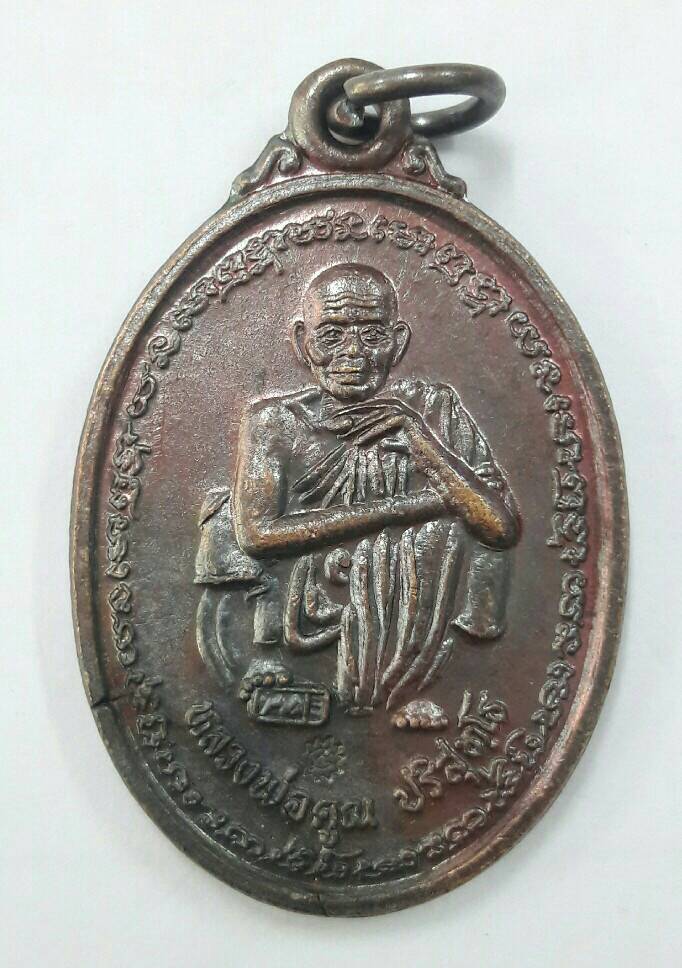 เหรียญหลวงพ่อคูณ ปริสุทโธ รุ่นเสาร์ 5 คูณทรัพย์แสนล้าน 2539 เคาะเดียวเรื่องเงียบ พร้อมส่งขนส่งเอกชน