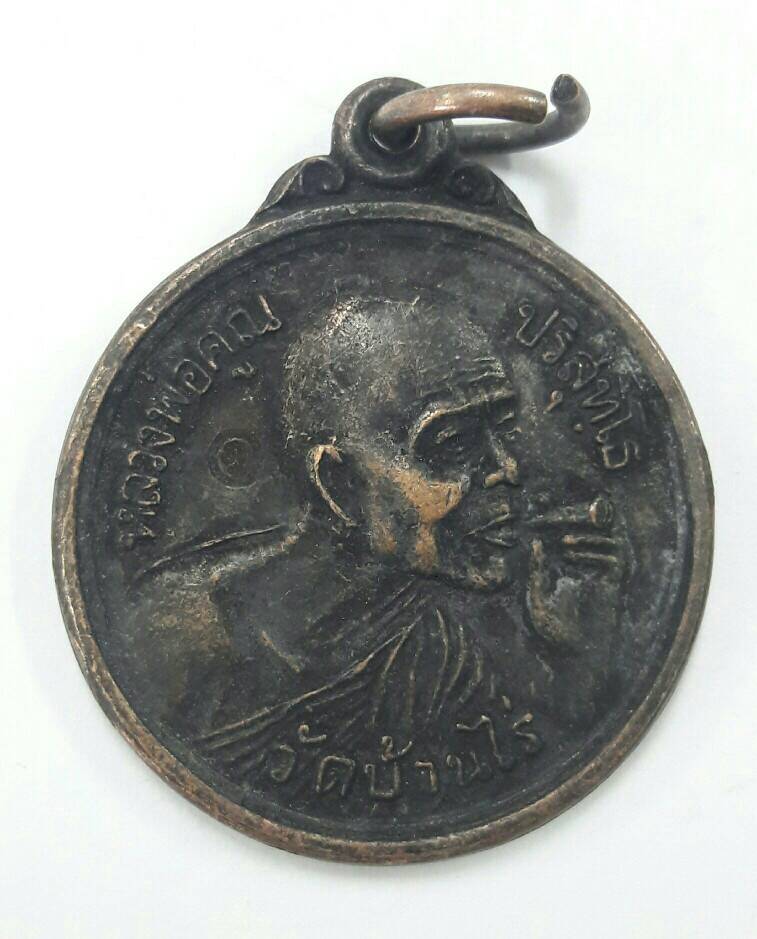 เหรียญหลวงพ่อคูณ ปริสุทโธ รุ่นดอกไม้จะบาน เสาร์ 5 ปี 2000 วัดบ้านไร่ เคาะเดียวพร้อมส่งขนส่งเอกชน