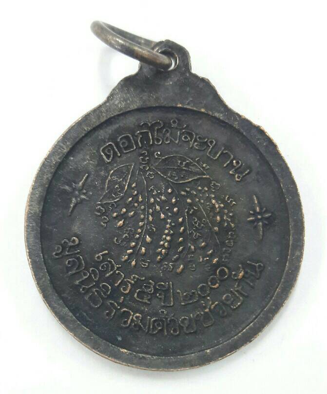 เหรียญหลวงพ่อคูณ ปริสุทโธ รุ่นดอกไม้จะบาน เสาร์ 5 ปี 2000 วัดบ้านไร่ เคาะเดียวพร้อมส่งขนส่งเอกชน