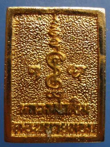 เหรียญหลวงพ่อเงิน วัดดอนยายหอม