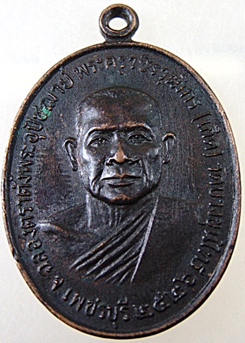 เหรียญหลวงพ่อเกิด วัดบางขุนไทร จ เพชรบุรี