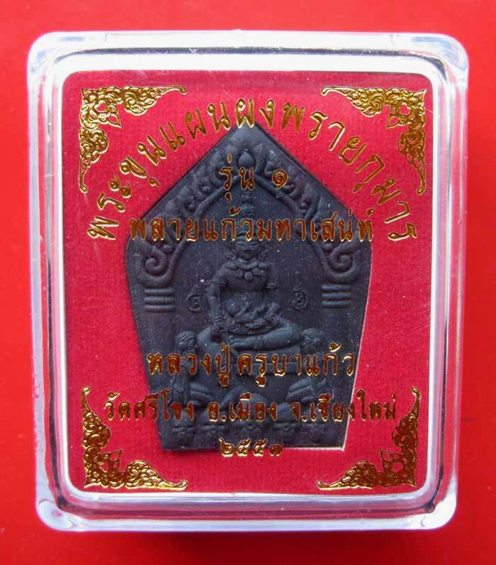 พระขุนแผนผงพรายกุมาร รุ่น1 พลายแก้วมหาเสน่ห์ หลังฝังตะกรุด หลวงปู่ครูบาอิ่นแก้ว วัดศรีโขง สวยครับ