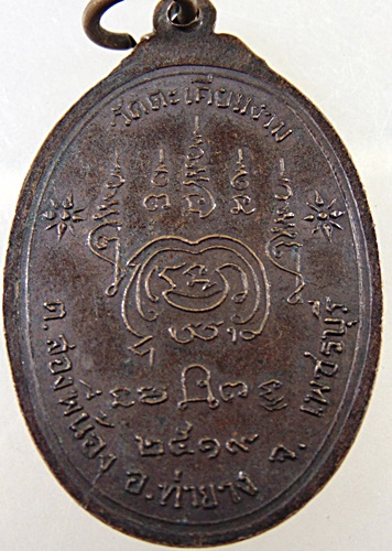 เหรียญพระพุทธ วัดตะเคียนงาม ต.สองพี่น้อง อ.ท่ายาง จ.เพชรบุรี ปี๑๙