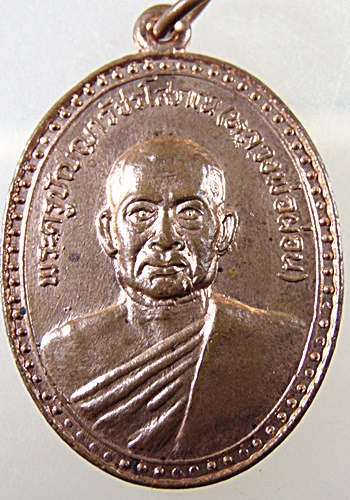 เหรียญหลวงพ่อผ่อน วัดพระรูป จ เพชรบุรี ปี๑๙