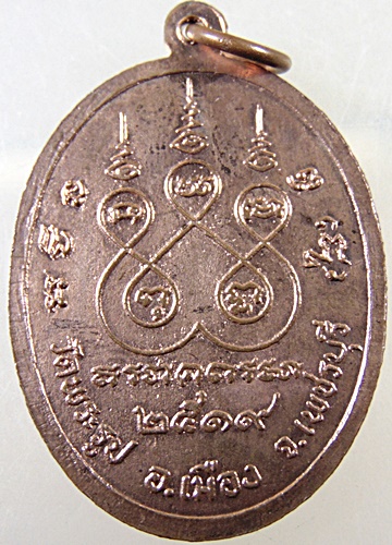 เหรียญหลวงพ่อผ่อน วัดพระรูป จ เพชรบุรี ปี๑๙