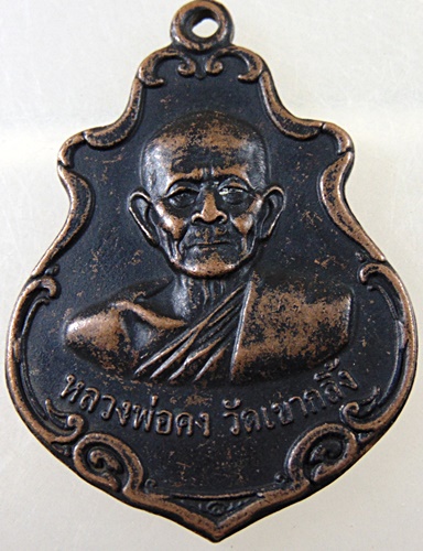 เหรียญหลวงพ่อคง วัดเขากลิ้ง จ เพชรบุรี