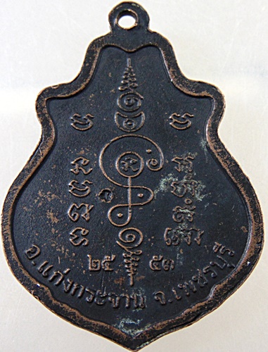 เหรียญหลวงพ่อคง วัดเขากลิ้ง จ เพชรบุรี