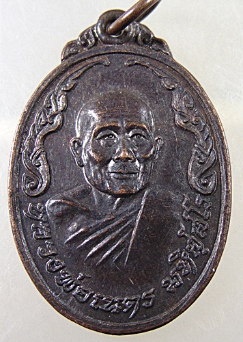 ๒๐ เหรียญหลวงพ่อเนตร วัดตุ๊กตา จ นครปฐม