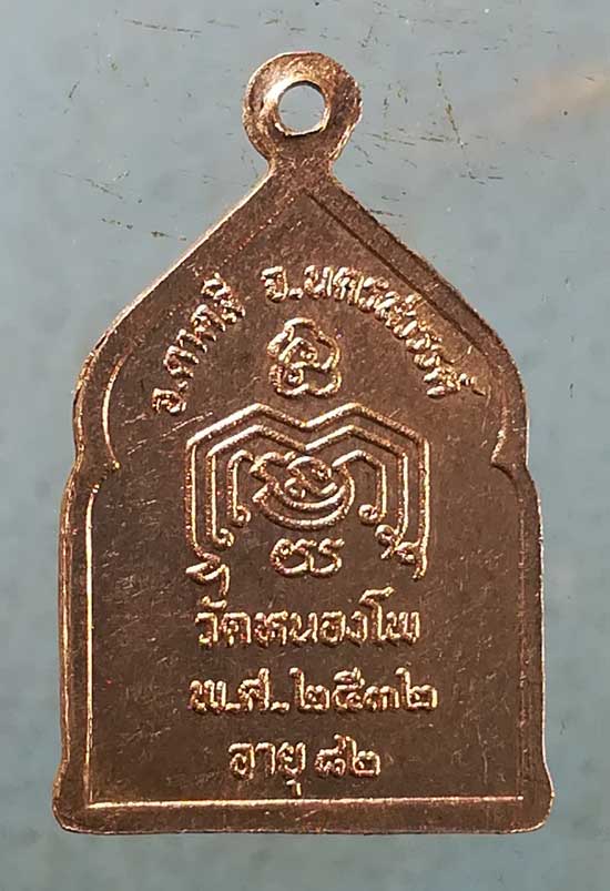 เหรียญอายุ82 ปี32 หลวงพ่อน้อย วัดหนองโพ นครสวรรค์