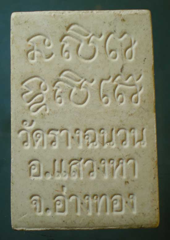 พระผง หลวงพ่อเกลื่อน วัดรางฉนวน อ่างทอง