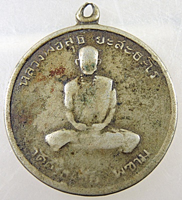 เหรียญรุ่นแรกหลวงพ่อสุธี ยะสะธะโร วัดศรีธงชัยพุขาม จ เพชรบูรณ์  ปี ๑๐ เนื้ออัลปาก้า