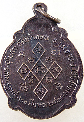 เหรียญครูบาแก้ว กาวิชโย รุ่นสร้างพระอุโบสถ วัดท่าตอน จ.เชียงใหม่ ปี๒๔