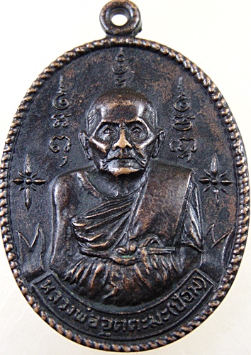 เหรียญ รุ่นแรก หลวงพ่ออุตตะมะ (ป้อม) วัดข่วงสิงห์ จ.เชียงใหม่ ปี ๒๕๑๖
