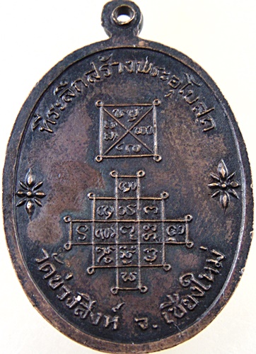 เหรียญ รุ่นแรก หลวงพ่ออุตตะมะ (ป้อม) วัดข่วงสิงห์ จ.เชียงใหม่ ปี ๒๕๑๖
