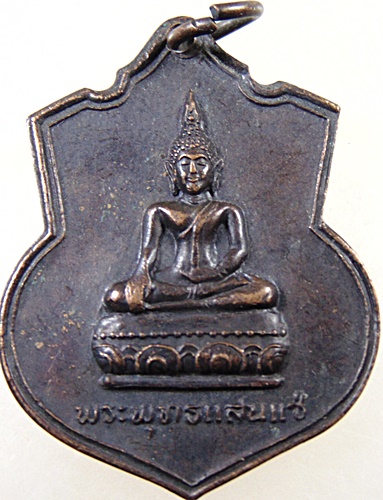 ๒๐ เหรียญพระพุทธแสนแซ่ วัดดอนไชย จ พะเยา