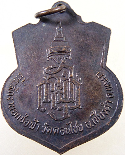 ๒๐ เหรียญพระพุทธแสนแซ่ วัดดอนไชย จ พะเยา