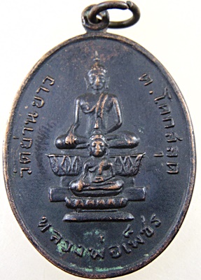  เหรียญหลวงพ่อเพ็ชร วัดย่านยาว จ.พิษณุโลก ปี 2518