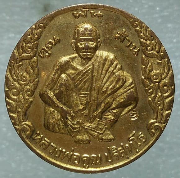 เหรียญหลวงพ่อคูณ วัดบ้านไร่  นครราชสีมา  รุ่น คูณพันล้าน ปี๓๗ ตอกโค้ต