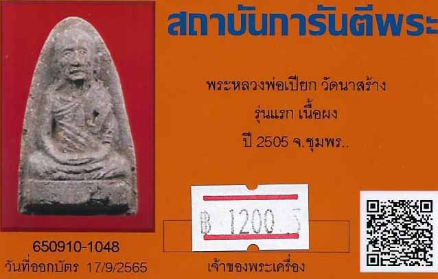 บัตรรับประกันพระแท้