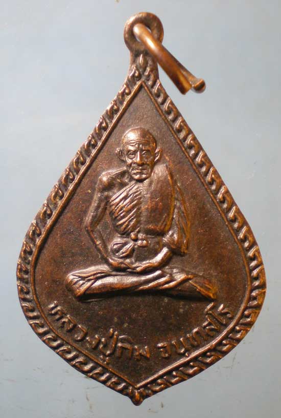 เหรียญปี26 หลวงปู่กิม วัดห้วยแก้ว พิษณุโลก